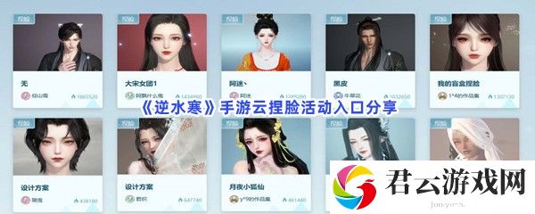 逆水寒手游云捏脸活动入口分享猫扑攻略