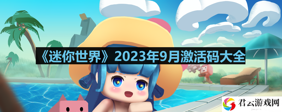 迷你世界2023年9月激活码是什么