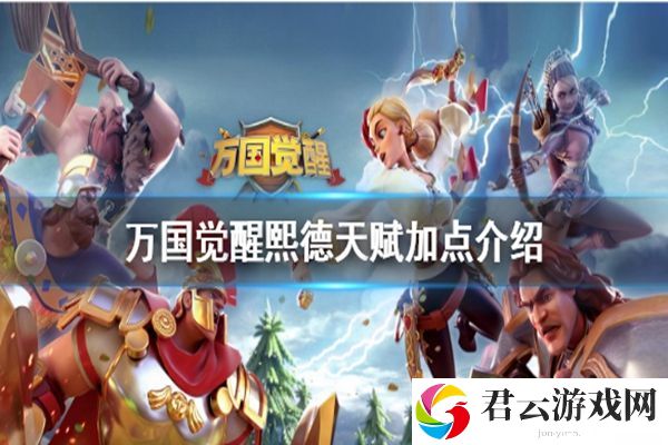 万国觉醒熙德天赋加点及搭配阵容攻略
