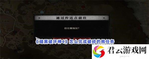 《暗黑破坏神4》怎么完成破碎的熊任务