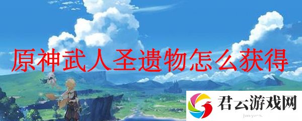 原神武人圣遗物获得方法