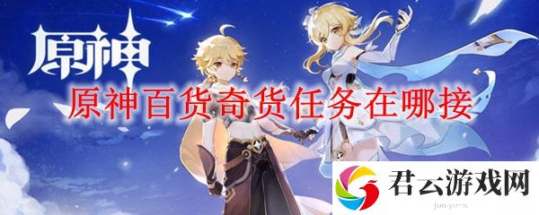 原神百货奇货任务在哪接