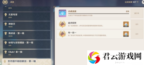 原神有一说一成就