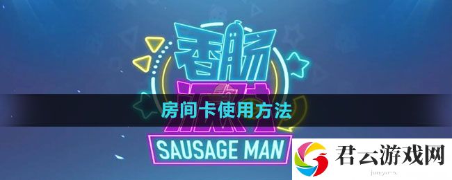 香肠派对房间卡使用方法：副本掉落装备几率猫扑攻略