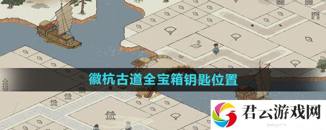 江南百景图徽杭古道全宝箱钥匙位置介绍：如何在游戏中快速完成日常任务？猫扑攻略
