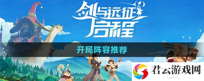剑与远征启程开局阵容推荐：游戏内时间线梳理猫扑攻略