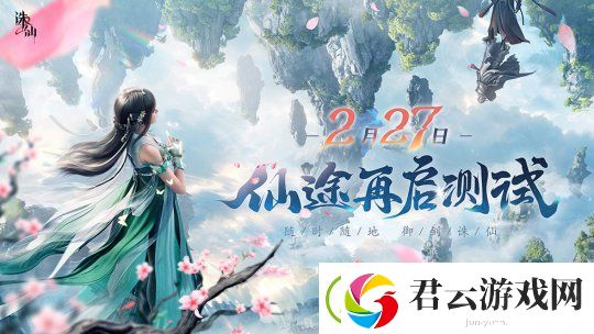 探索极致仙侠世界！诛仙2手游“仙途再启”测试定档2月27日