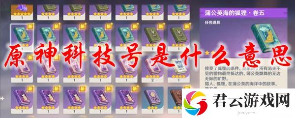 原神科技号是什么意思