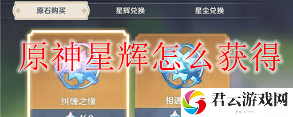 原神星辉获取方法