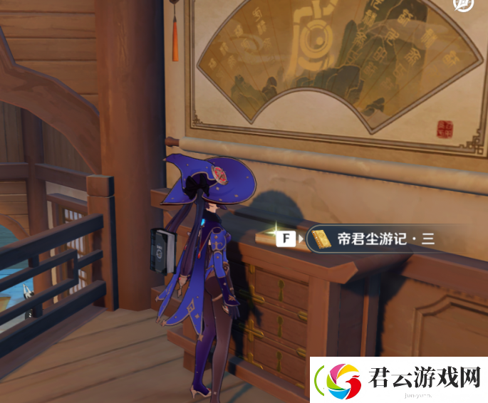 原神帝君尘游记在哪