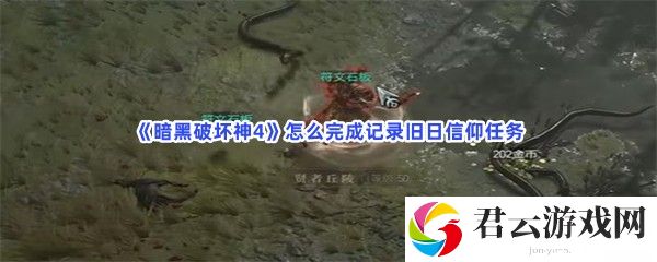 暗黑破坏神4怎么完成记录旧日信仰任务猫扑攻略