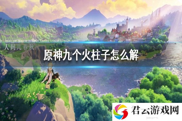原神九个火柱子任务完成攻略