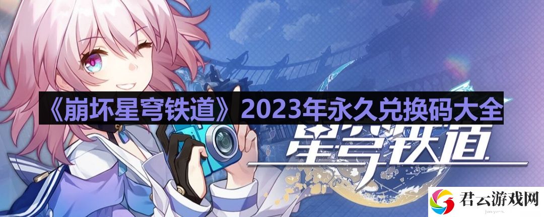 崩坏星穹铁道2023年兑换码最新