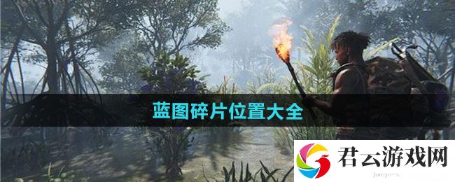 七日世界蓝图碎片位置大全：隐藏地图揭秘，独享稀有资源与宝藏猫扑攻略