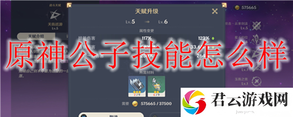 原神公子技能怎么样
