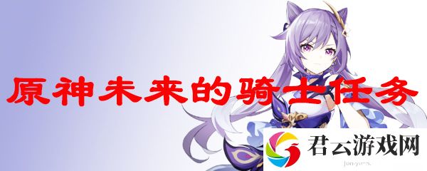 原神艾琳未来骑士任务流程