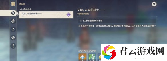 原神未来的骑士任务