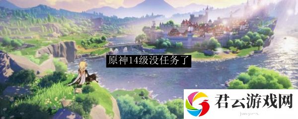 原神14级没任务了