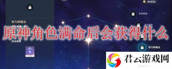 原神角色满命后会获得什么
