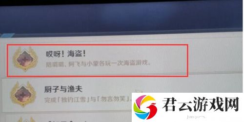 原神哎呀海盗成就解锁条件