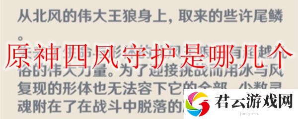 原神四风守护是哪几个