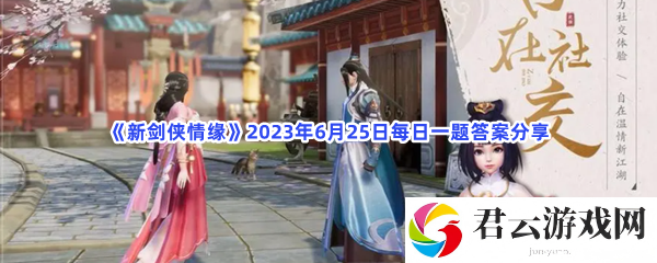 《新剑侠情缘》2023年6月25日每日一题答案分享