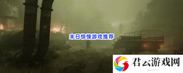 胆小勿入！惊悚生存题材游戏分享猫扑攻略