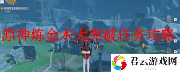 原神炼金术大突破任务攻略