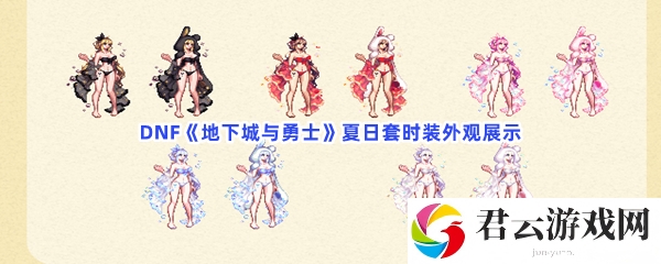DNF地下城与勇士夏日套时装外观展示猫扑攻略