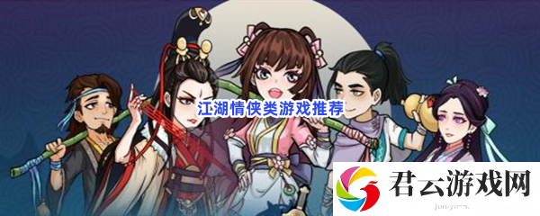 遨游江湖做侠客！这些游戏都可以满足大家的侠客梦猫扑攻略