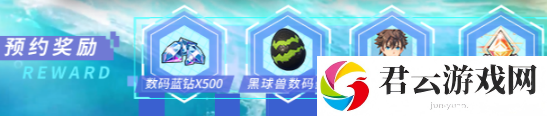 数码宝贝源码预约奖励有哪些