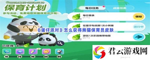 蛋仔派对怎么获得熊猫保育员皮肤猫扑攻略