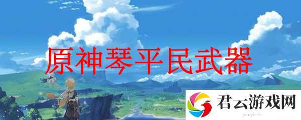 原神琴平民武器推荐