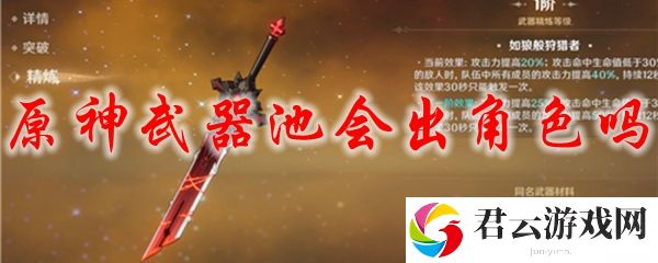 原神武器池会出角色吗