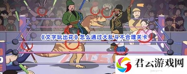 文字玩出花怎么通过大乱斗不合理关卡猫扑攻略