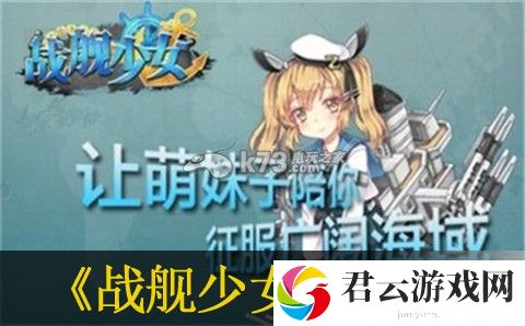 战舰少女练战列舰技巧：副本团队配置策略