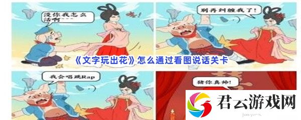 文字玩出花怎么通过看图说话关卡猫扑攻略