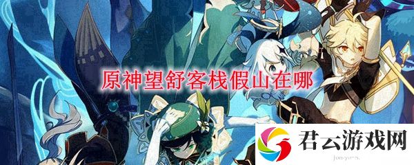 原神望舒客栈假山在哪