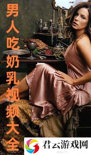探索“一边下奶一吃敷视频好几个人”的母乳喂养与卫生护肤新潮流