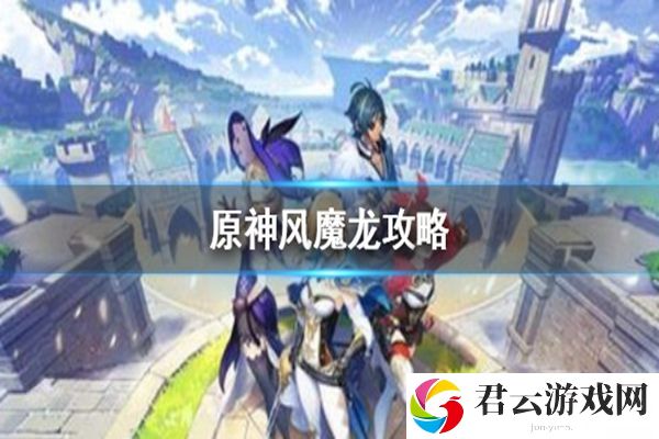 原神风魔龙打法攻略