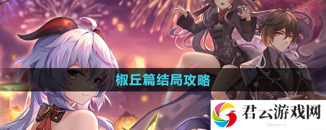 崩坏星穹铁道初花习剑录椒丘篇结局攻略：提高操作效率和反应速度猫扑攻略