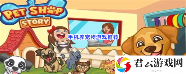 来用手机云养宠物吧！有意思的养宠物游戏推荐猫扑攻略