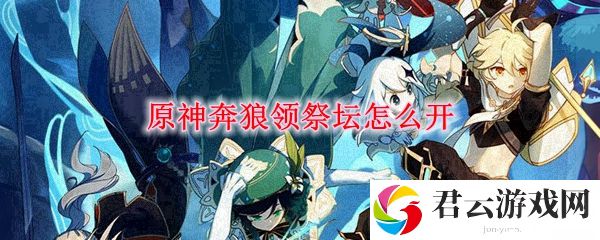原神奔狼领祭坛怎么开