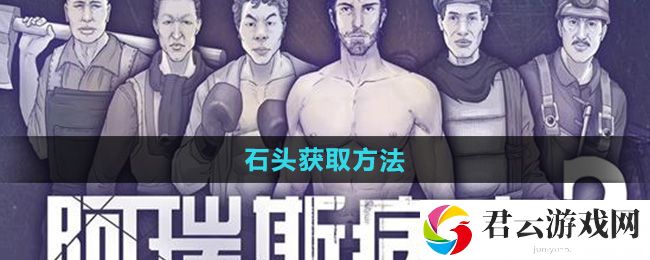 阿瑞斯病毒2石头获取方法：游戏设置优化建议猫扑攻略