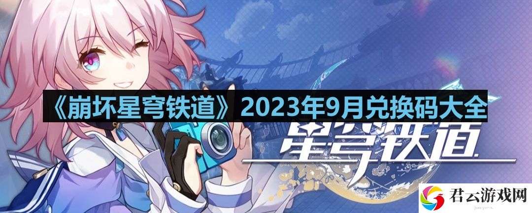 崩坏星穹铁道2023年9月最新兑换码