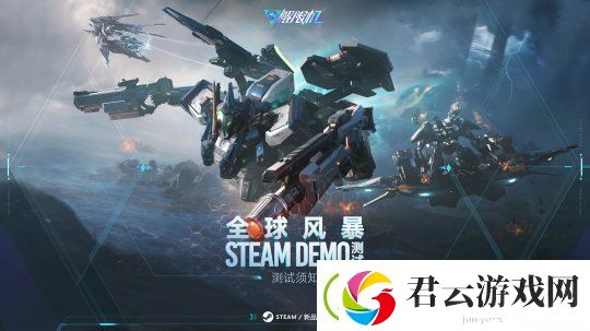 解限机全球风暴测试即将开启-登陆Steam新品节！