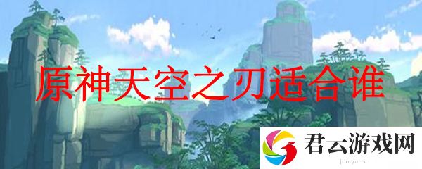 原神天空之刃适合谁