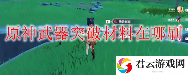 原神武器突破材料在哪刷