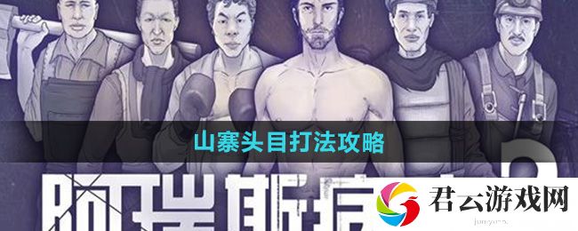 阿瑞斯病毒2山寨头目打法攻略：如何避免常见的战斗失误猫扑攻略