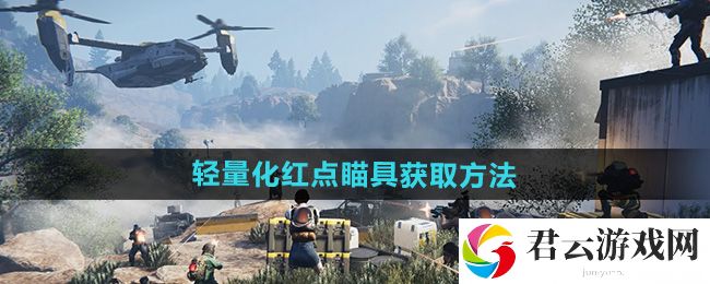 七日世界轻量化红点瞄具获取方法：神秘装备制作流程猫扑攻略